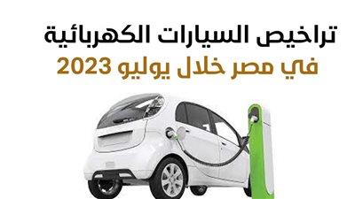 تراخيص السيارات الكهربائية في مصر خلال يوليو 2023 (إنفوجراف)