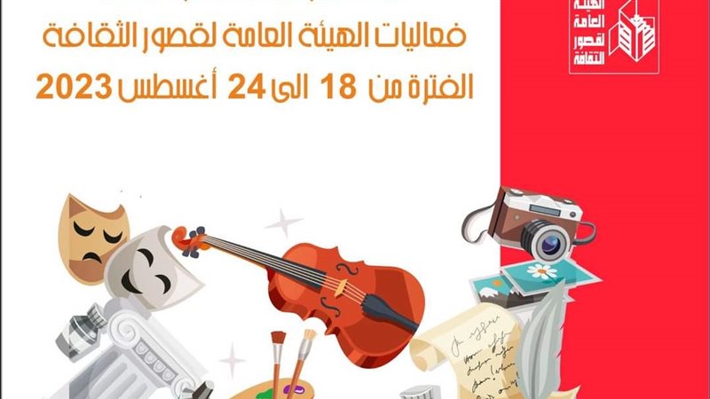 أجندة قصور الثقافة،