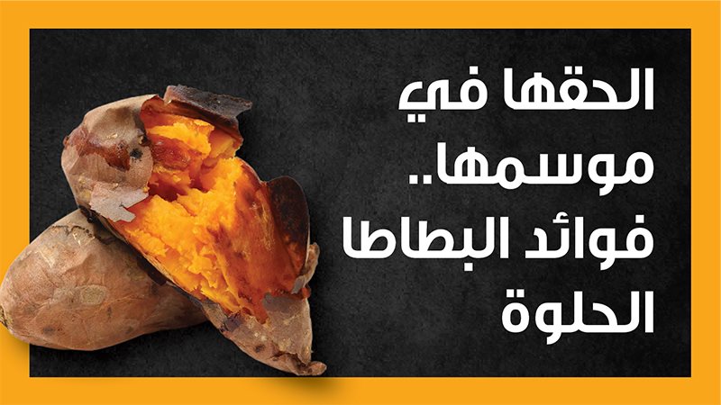 فوائد البطاطا، فيتو