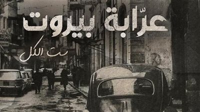 عرض مسلسل عرابة بيروت قريبًا على شاهد 