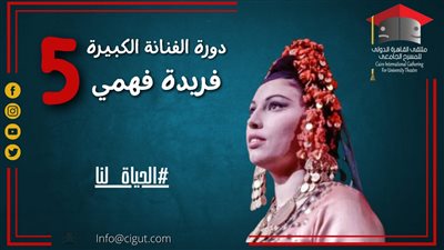 القاهرة للمسرح الجامعي يطلق دورته الخامسة باسم فريدة فهمي