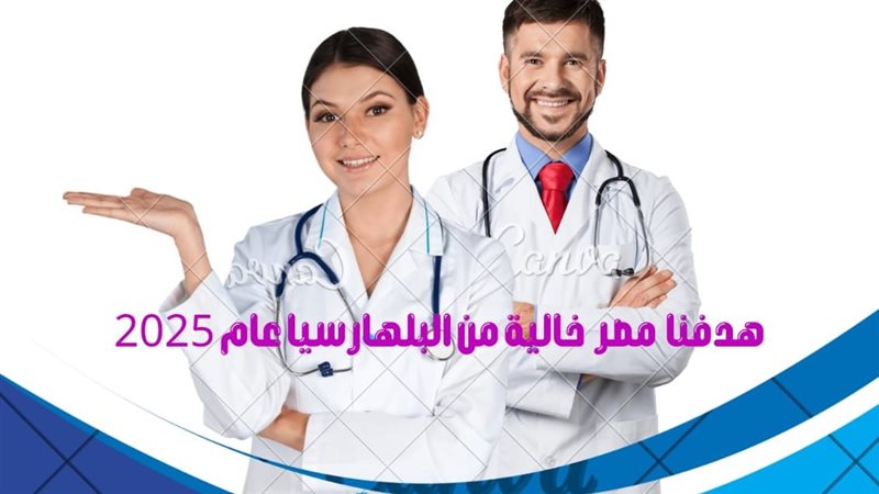 معالجة البلهارسيا