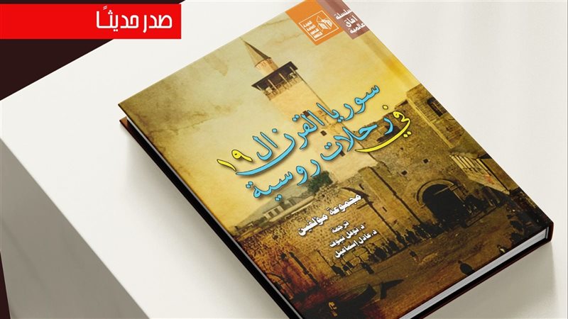 كتاب سوريا القرن