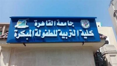 تنسيق الجامعات 2025، البرامج الدراسية الجديدة بكلية تربية طفولة بالقاهرة والوظائف التي تؤهل لها