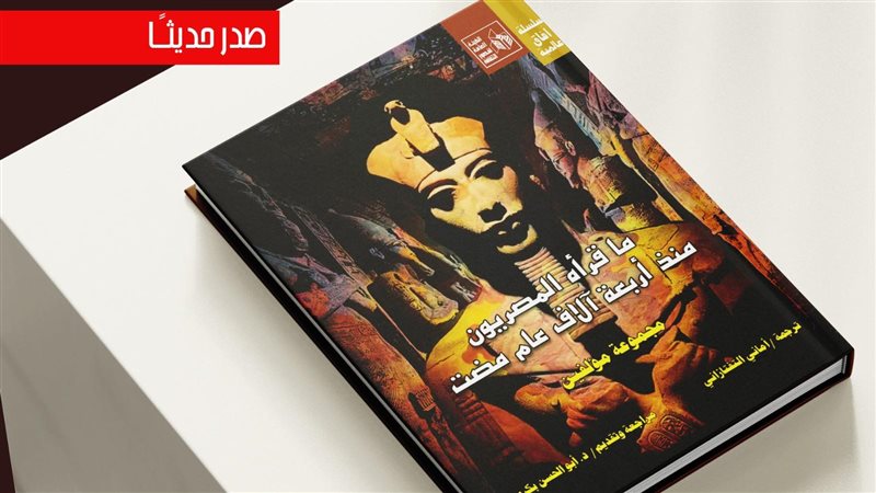 كتاب ما قرأه المصريون،