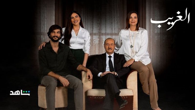 أبطال مسلسل الغريب،