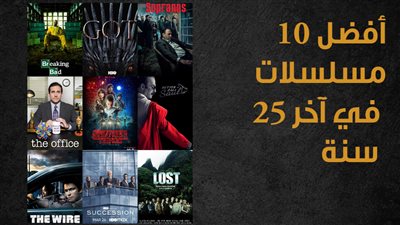 أفضل 10 مسلسلات في آخر 25 سنة (إنفوجراف)