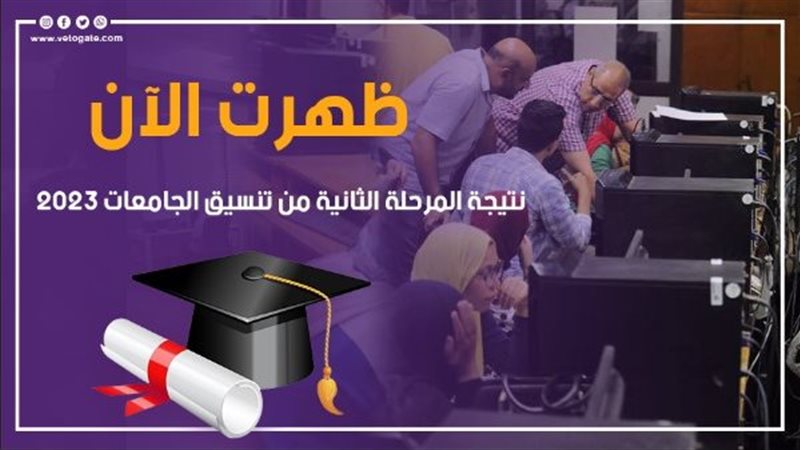 تنسيق الجامعات 2023،