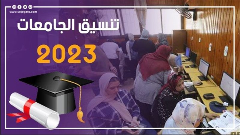 تنسيق الجامعات 2023،