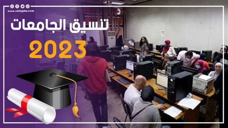 تنسيق الجامعات 2023،