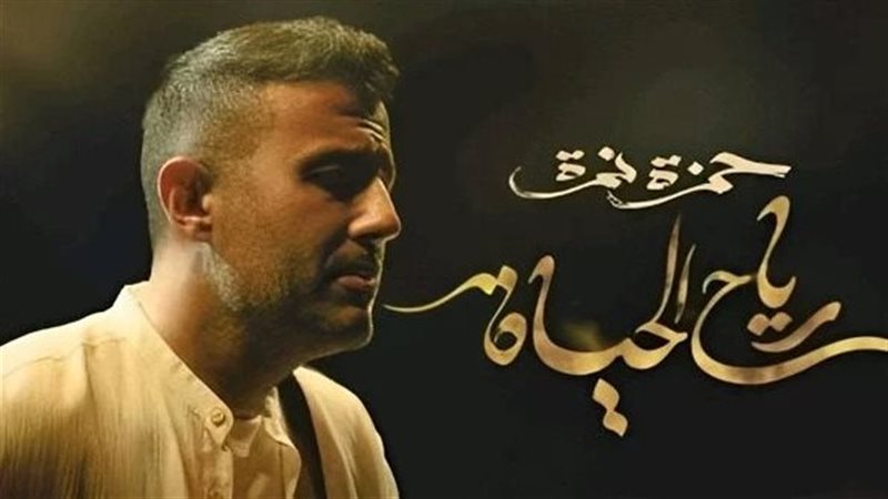 أغنية رياح الحياة،
