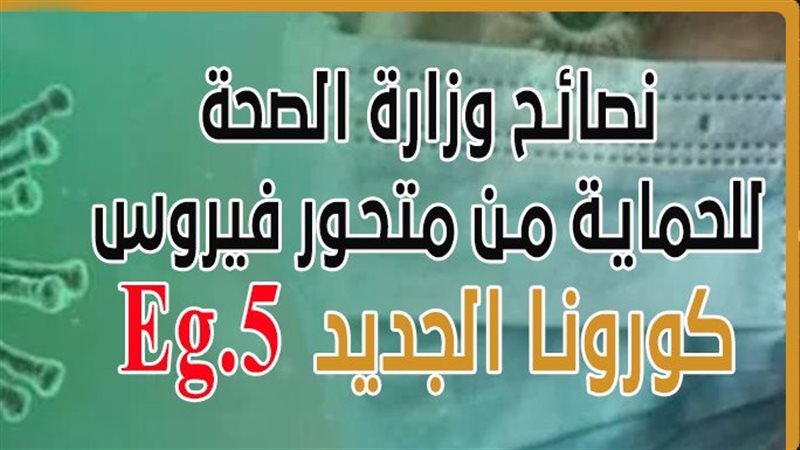 نصائح وزارة الصحة