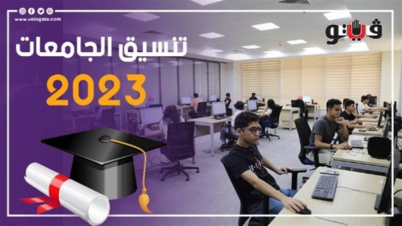تنسيق الجامعات 2023،