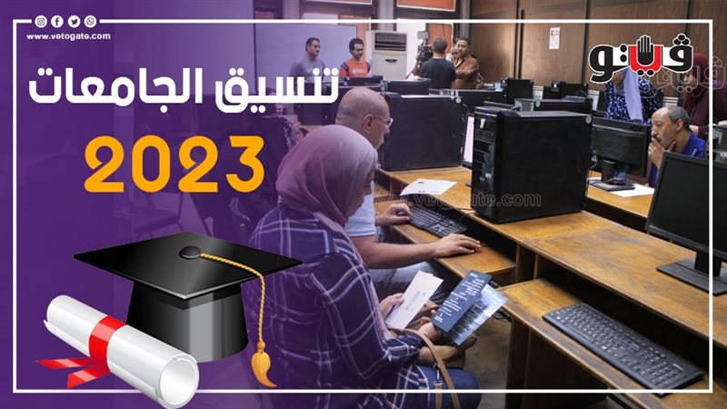 تنسيق الجامعات 2023،فيتو
