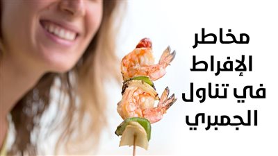 مخاطر الإفراط في تناول الجمبري (انفوجراف)