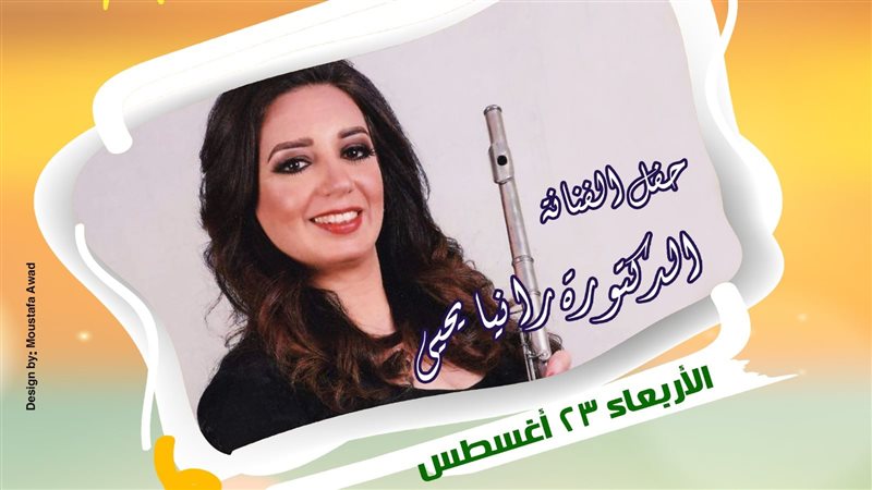 حفل رانيا يحيى، فيتو