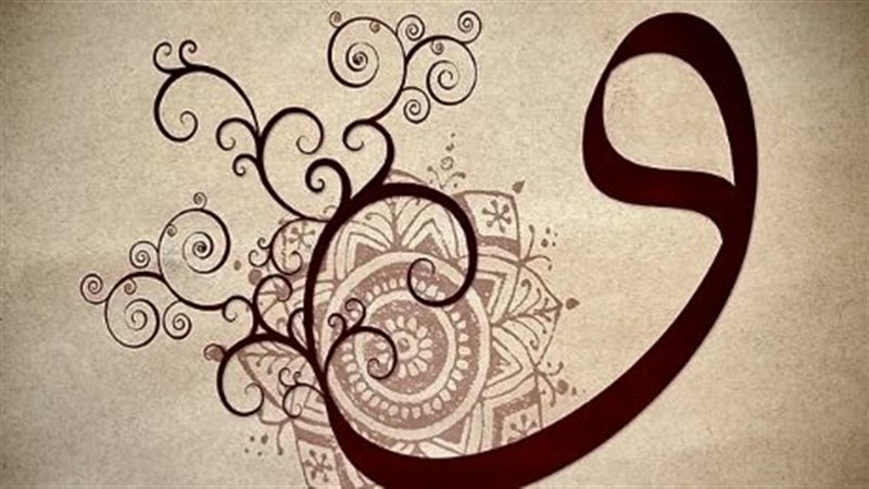 11 معنى لحرف الواو،