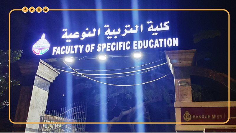 كلية التربية النوعية،