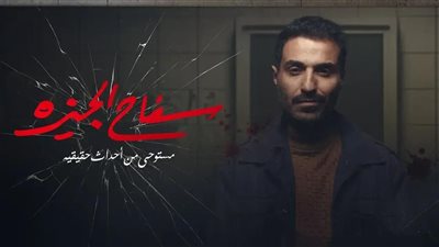  بدء عرض مسلسل سفاح الجيزة الليلة 