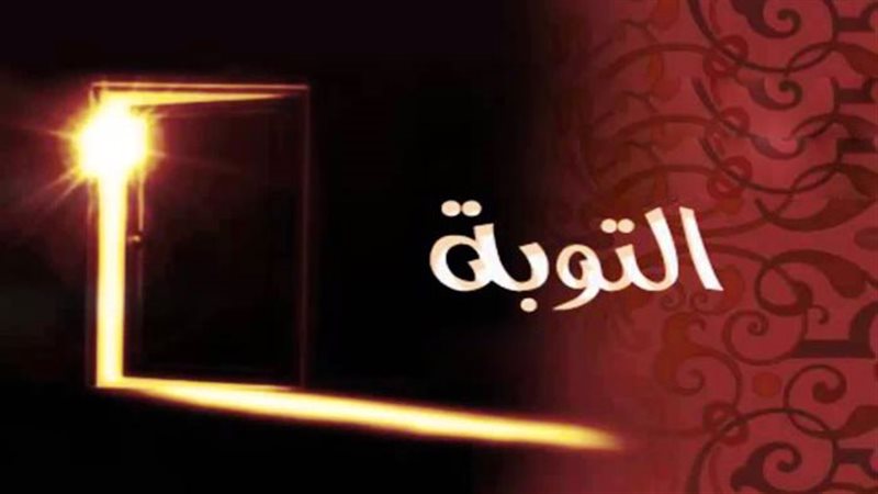 علامات قبول التوبة
