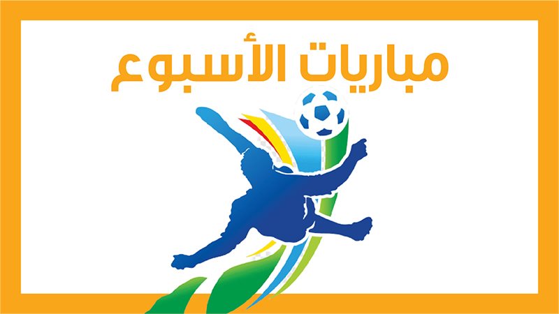 مباريات الأسبوع،