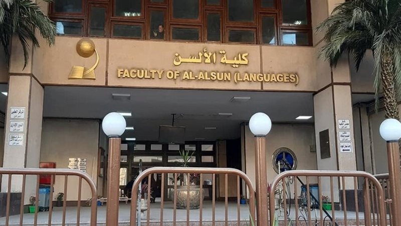 كلية الألسن بجامعة