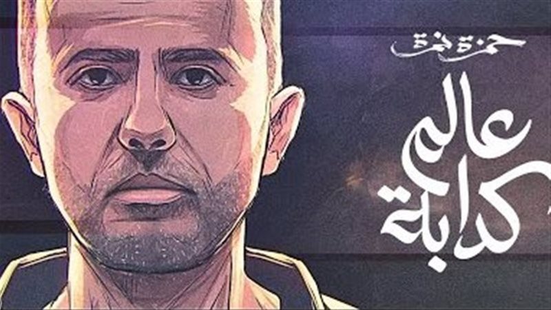أغنية عالم كدابة،