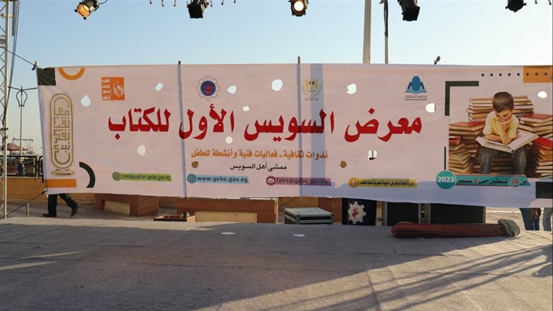 معرض السويس للكتاب،