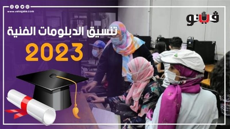 تنسيق الدبلومات الفنية،
