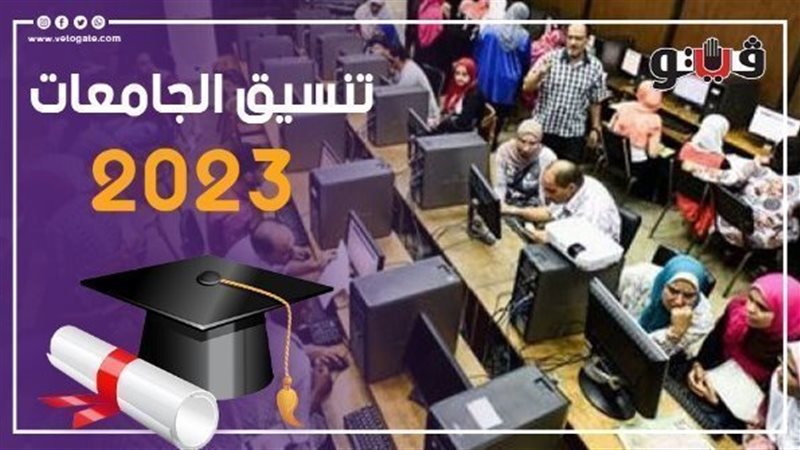 تنسيق الجامعات 2023،