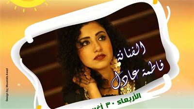 فاطمة عادل وفرقة 