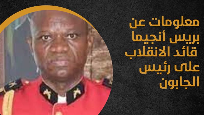 قائد إنقلاب الجابون،