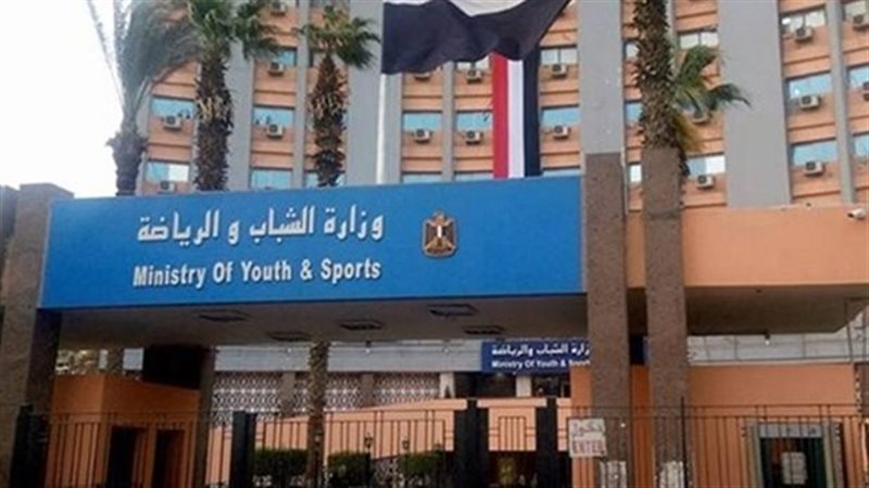 وزارة الشباب والرياضة،