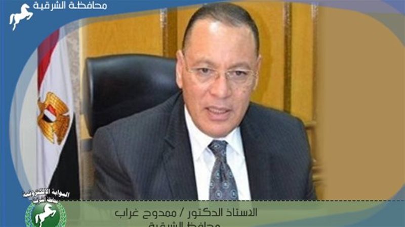 محافظ الشرقية:الانتهاء