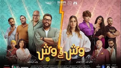 إيرادات السينما، وش في وش يقترب من العميل صفر 