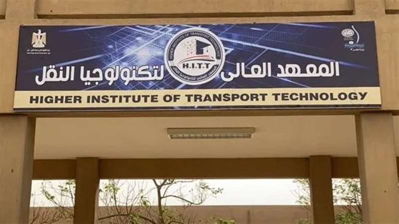  المعهد العالي لتكنولوجيا