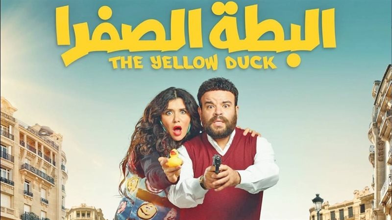 فيلم البطة الصفرا،