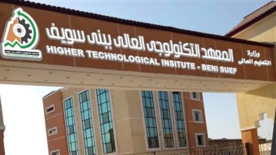 تفاصيل الالتحاق بالمعهد التكنولوجى العالى للعلوم الصحية التطبيقية ببنى سويف
