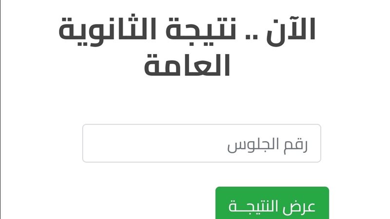 نتيجة الثانوية العامة،