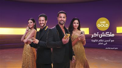 المصرية للاتصالات تطلق نظام الفاتورة الشهري الجديد WE Gold