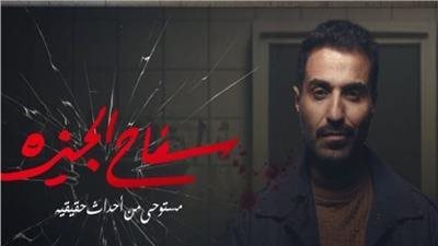 مرعبة وتكشف أدق التفاصيل، صور جديدة من كواليس مسلسل سفاح الجيزة 