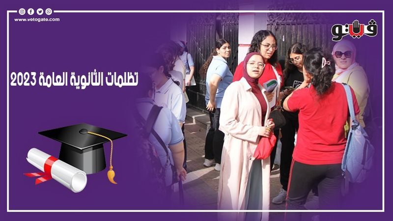 تظلمات الثانوية العامة