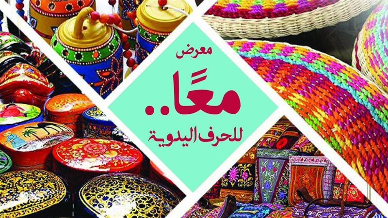 معرض معًا للحرف اليدوية