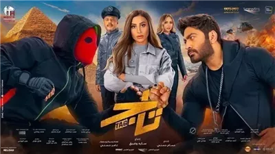 إيرادات صادمة لفيلم تاج بطولة تامر حسني أمس الجمعة 