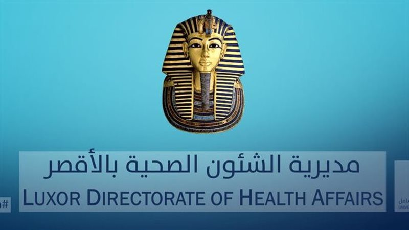 مديرية الشئون الصحية
