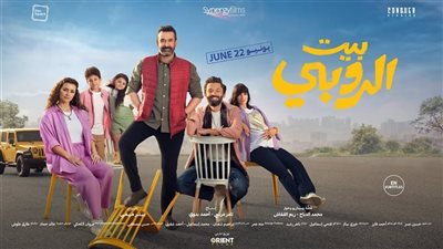 إيرادات فيلم بيت الروبي تتخطى الـ 128 مليون جنيه منذ طرحه بالسينمات 