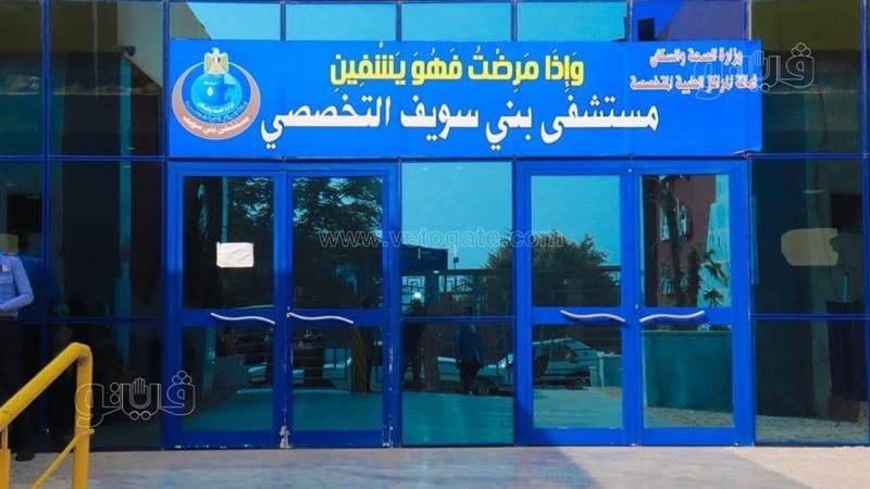 مستشفى بني سويف التخصصي،