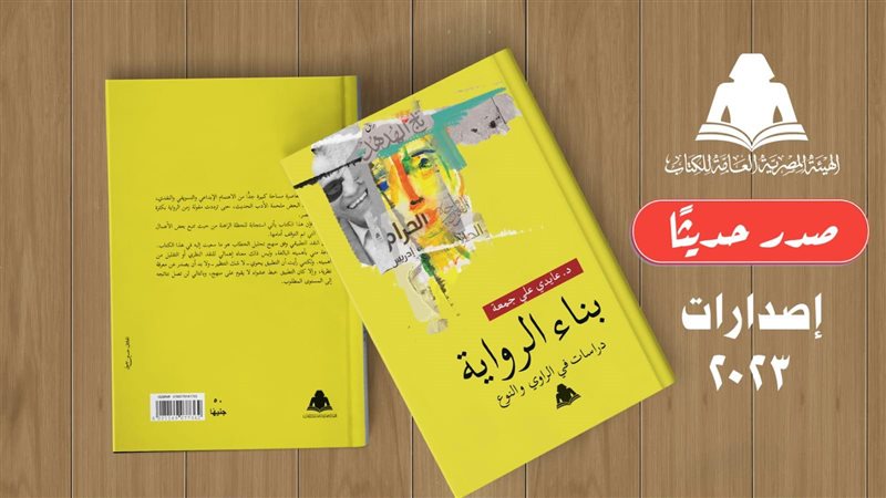 كتاب بناء الرواية..