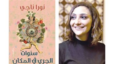 نورا ناجى تناقش رواية 