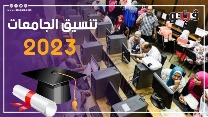 تنسيق الجامعات 2023،